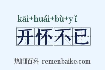 开怀不已是什么意思的图片